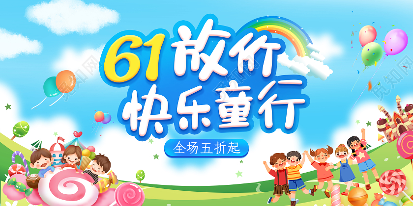 六一儿童节活动促销海报展板