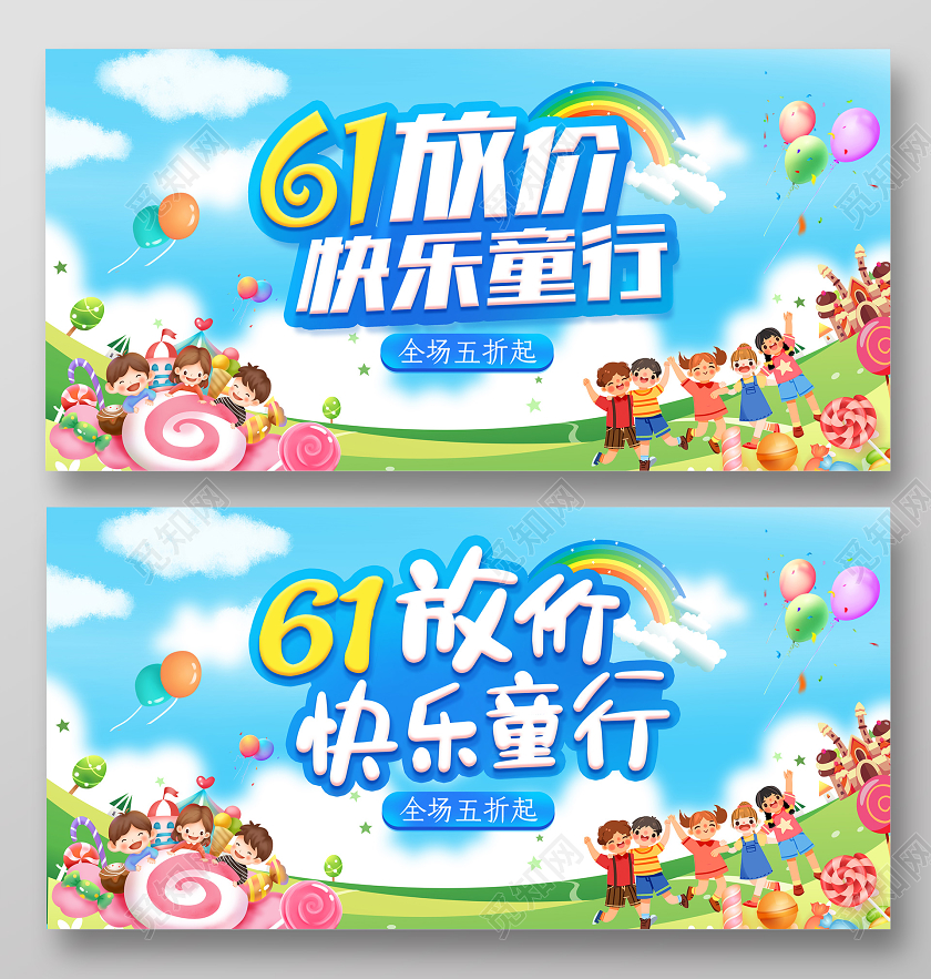 六一儿童节活动促销海报展板