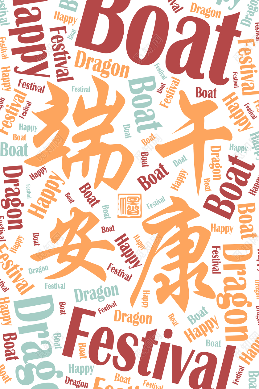 彩色简约中国节气端午节端午安康大字报端午节祝福