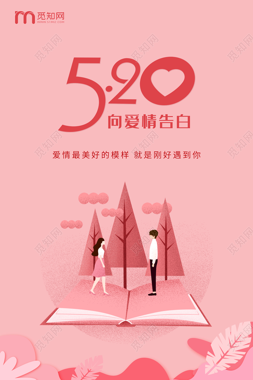 粉色插画简约520情人节企业宣传海报