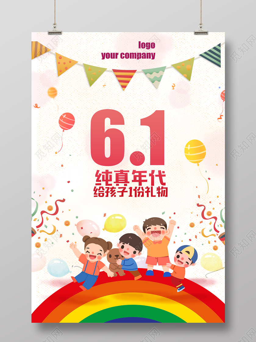 六一儿童节海报