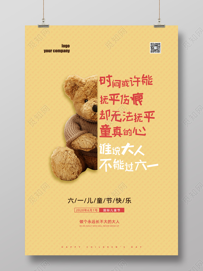 六一儿童节海报