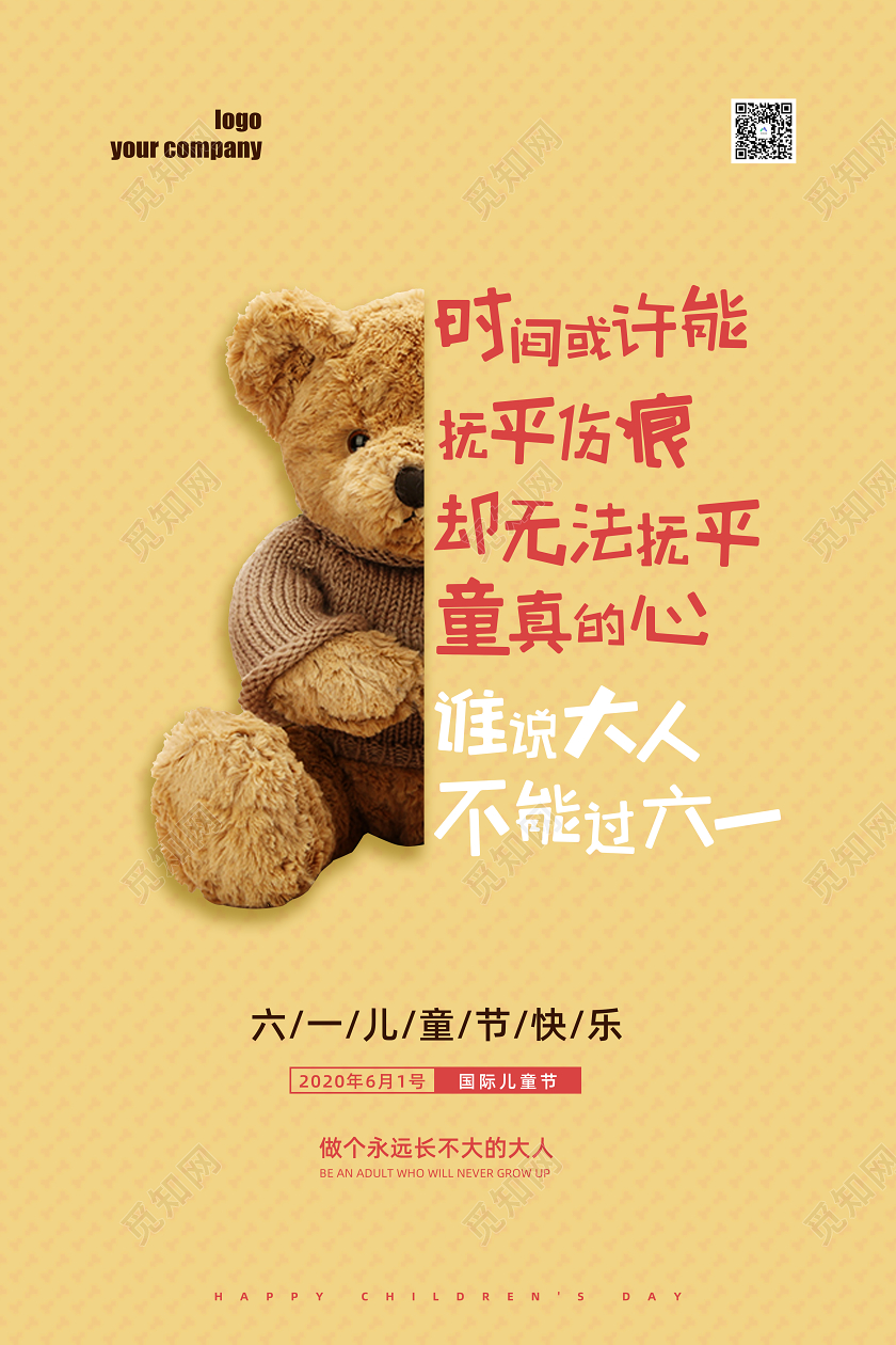 六一儿童节海报