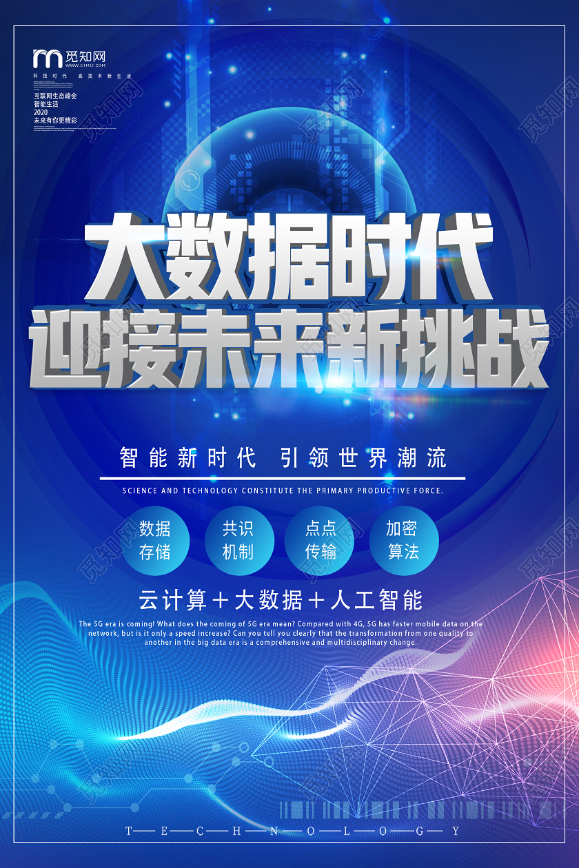 蓝色科技大数据时代迎接未来新挑战大数据海报