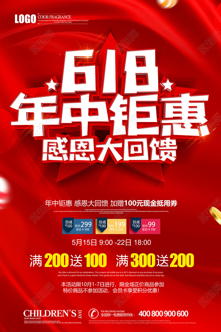 红色喜庆618年中钜惠感恩大回馈商场促销海报设计