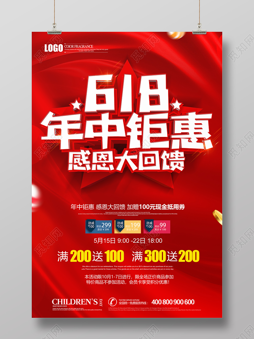 红色喜庆618年中钜惠感恩大回馈商场促销海报设计
