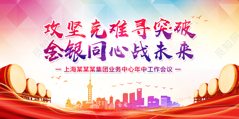 红色靓丽攻坚克难寻突破金银同心战未来年中总结展板