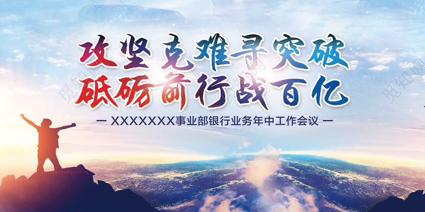 蓝色实景攻坚克难寻突破砥砺前行战百亿年中总结展板