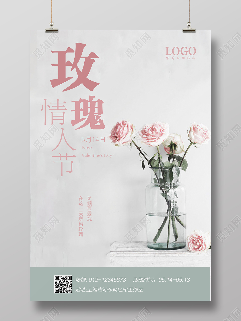 514情人节表白粉玫瑰花店商场玫瑰情人节宣传海报