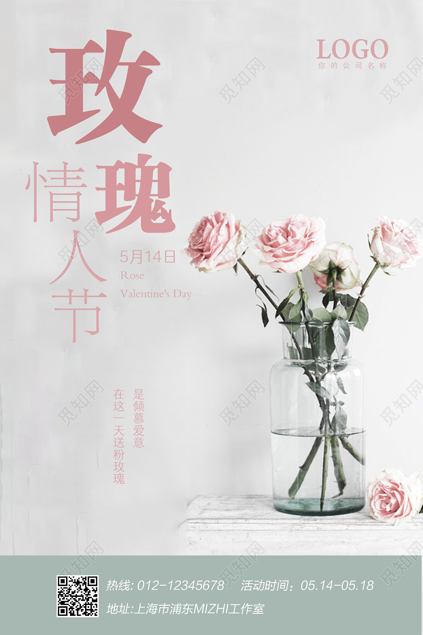 514情人节表白粉玫瑰花店商场玫瑰情人节宣传海报