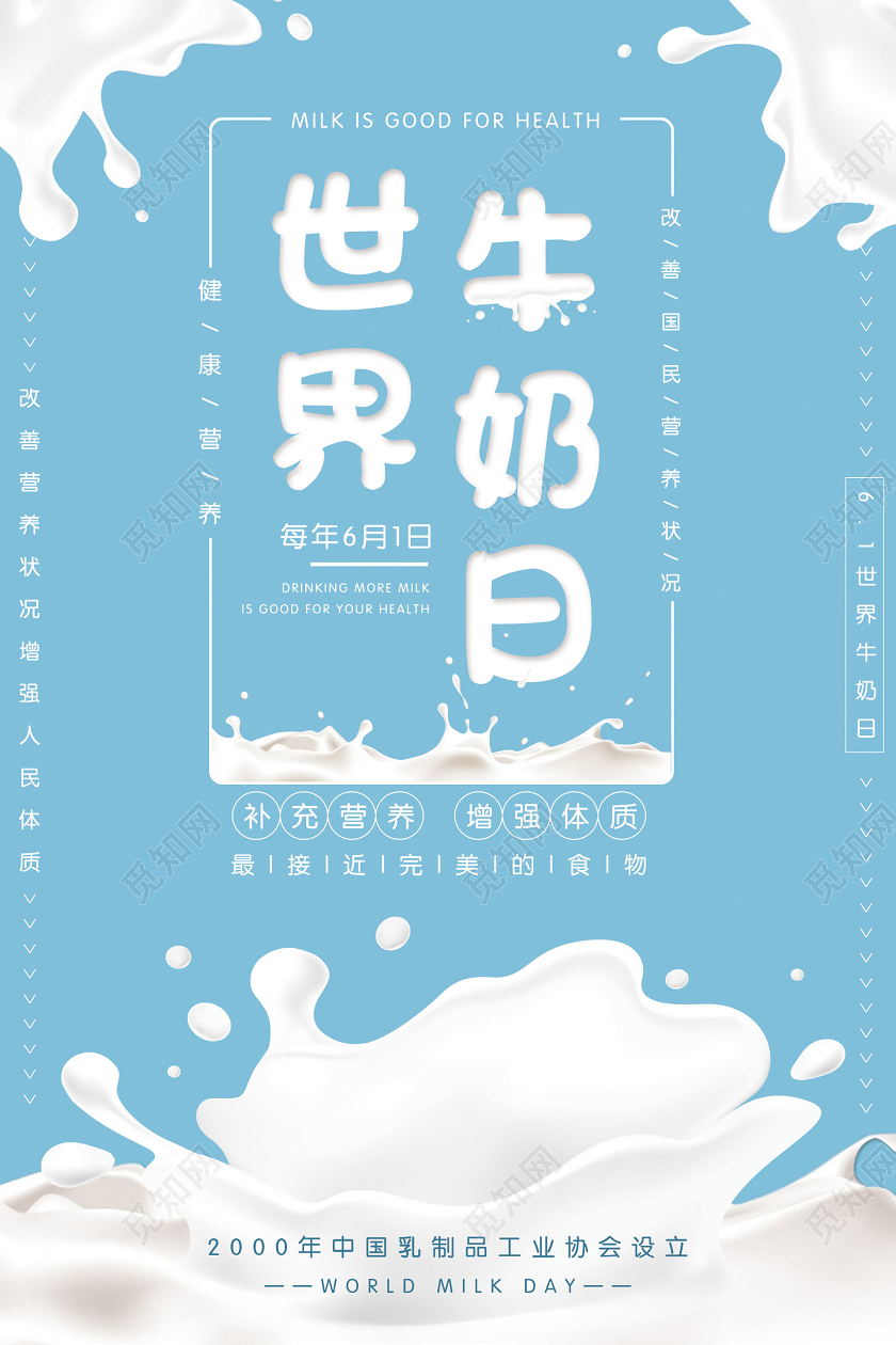 蓝色世界牛奶日海报