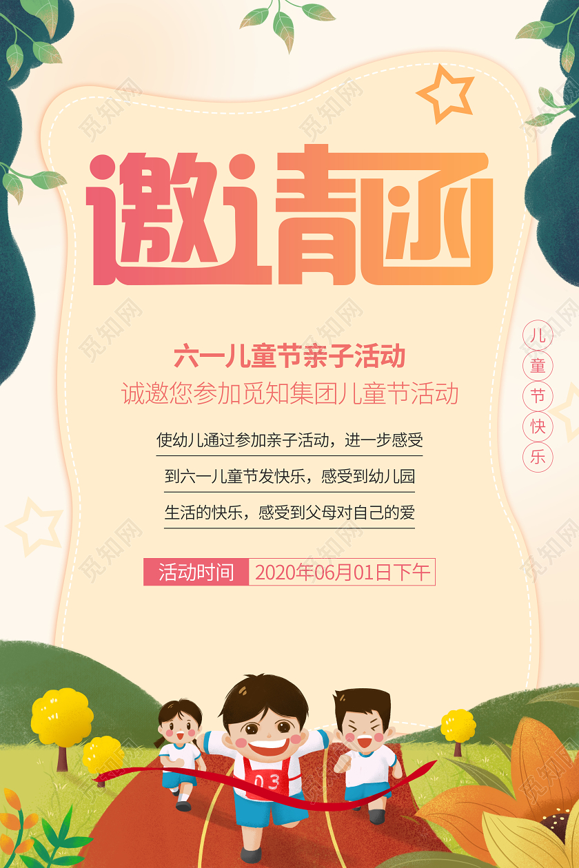 六一61儿童节邀请函活动宣传海报
