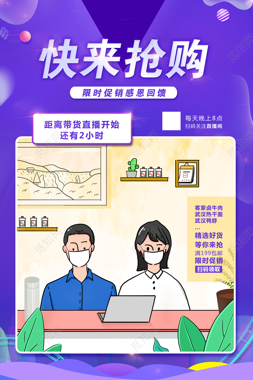 线上直播抢购快来抢购直播带货海报