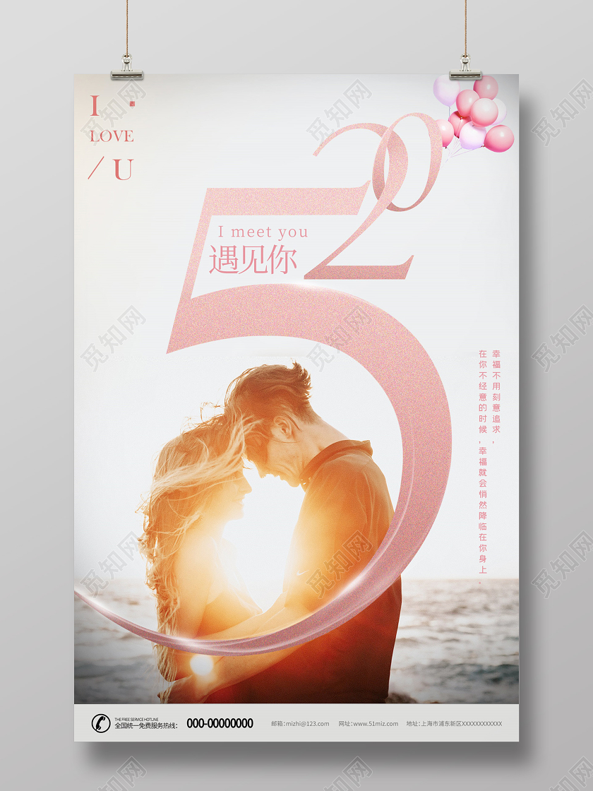 520情侣遇见你爱你浪漫勇敢表达爱促销活动海报520