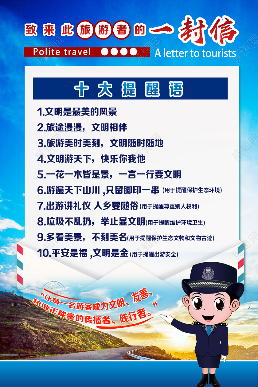蓝色简约致来此旅游者的一封信文明旅游海报