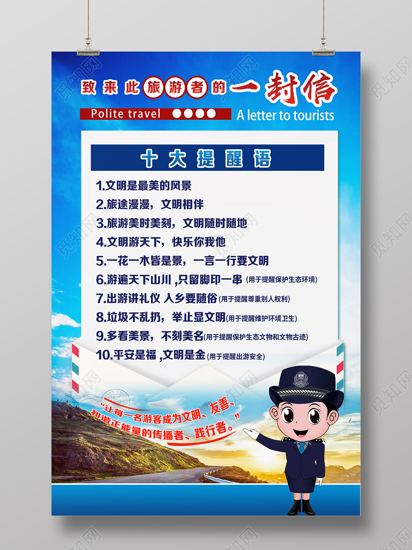 蓝色简约致来此旅游者的一封信文明旅游海报