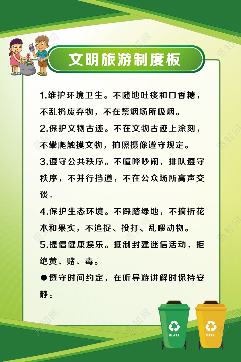 绿色简约文明旅游制度板文明旅游海报