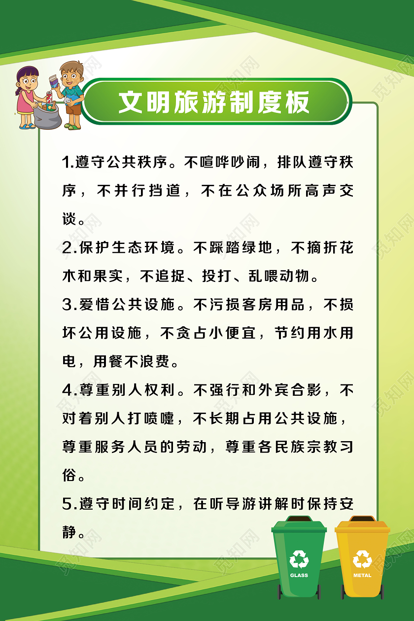 绿色简约文明旅游制度板文明旅游海报