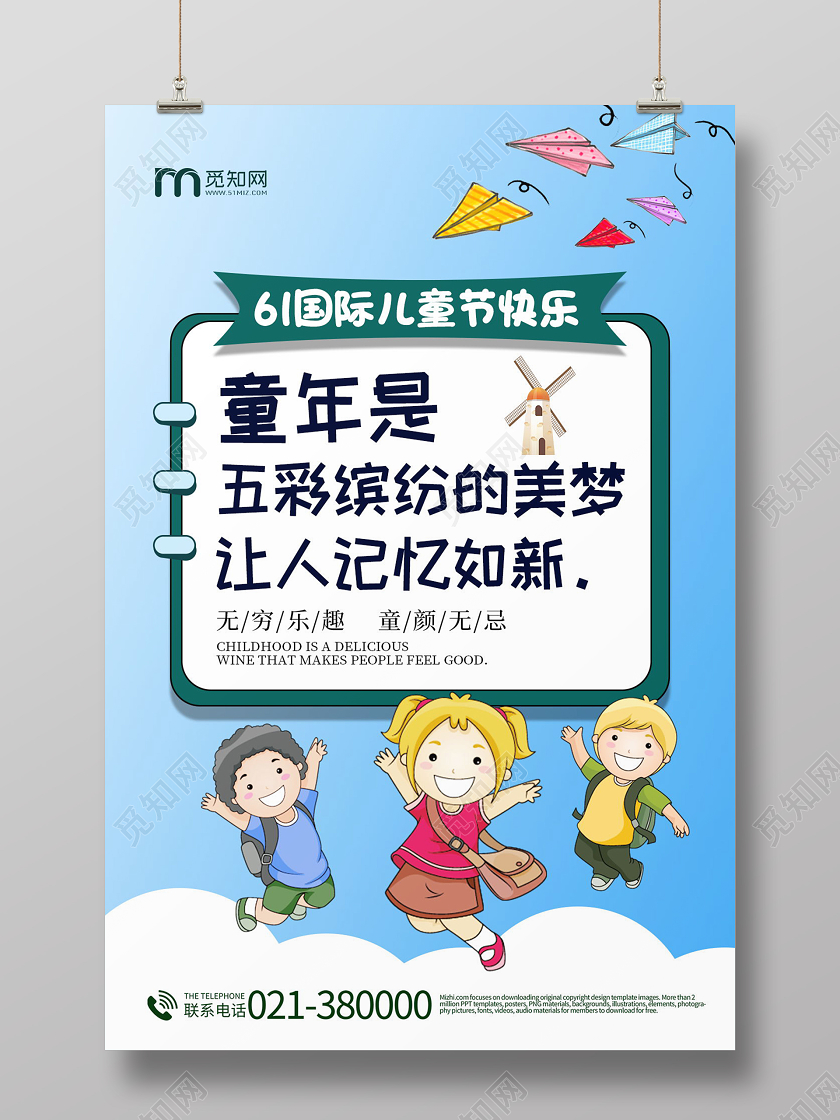 61国际儿童节快乐童年是五彩缤纷的美梦让人记忆如新海报
