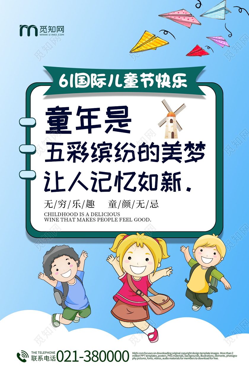 61国际儿童节快乐童年是五彩缤纷的美梦让人记忆如新海报