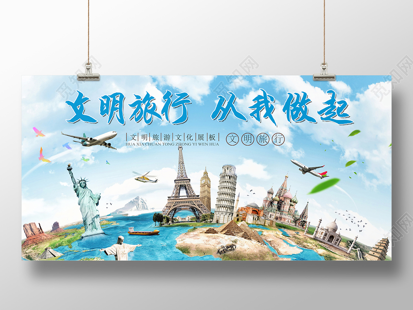 蓝色创意文明旅游从我做起文明旅游展板