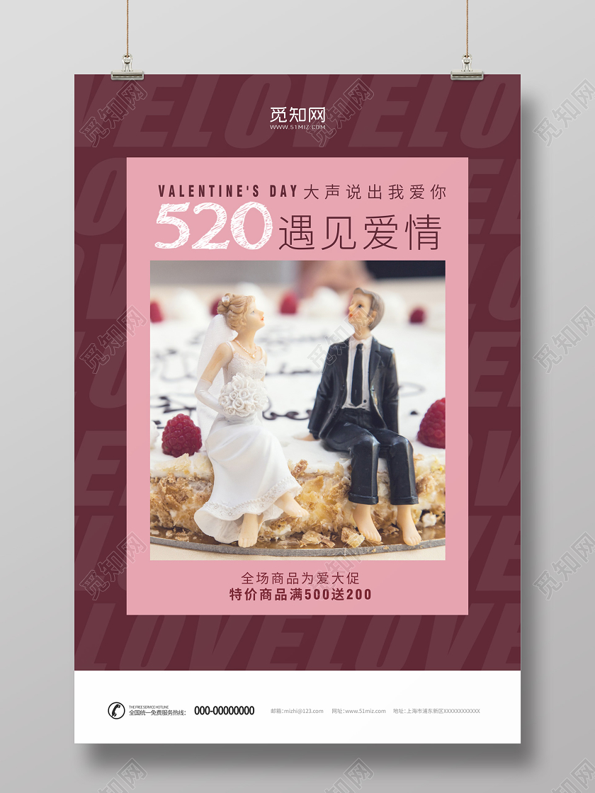 520遇见爱情大声说出爱浪漫勇敢表达爱促销活动海报520