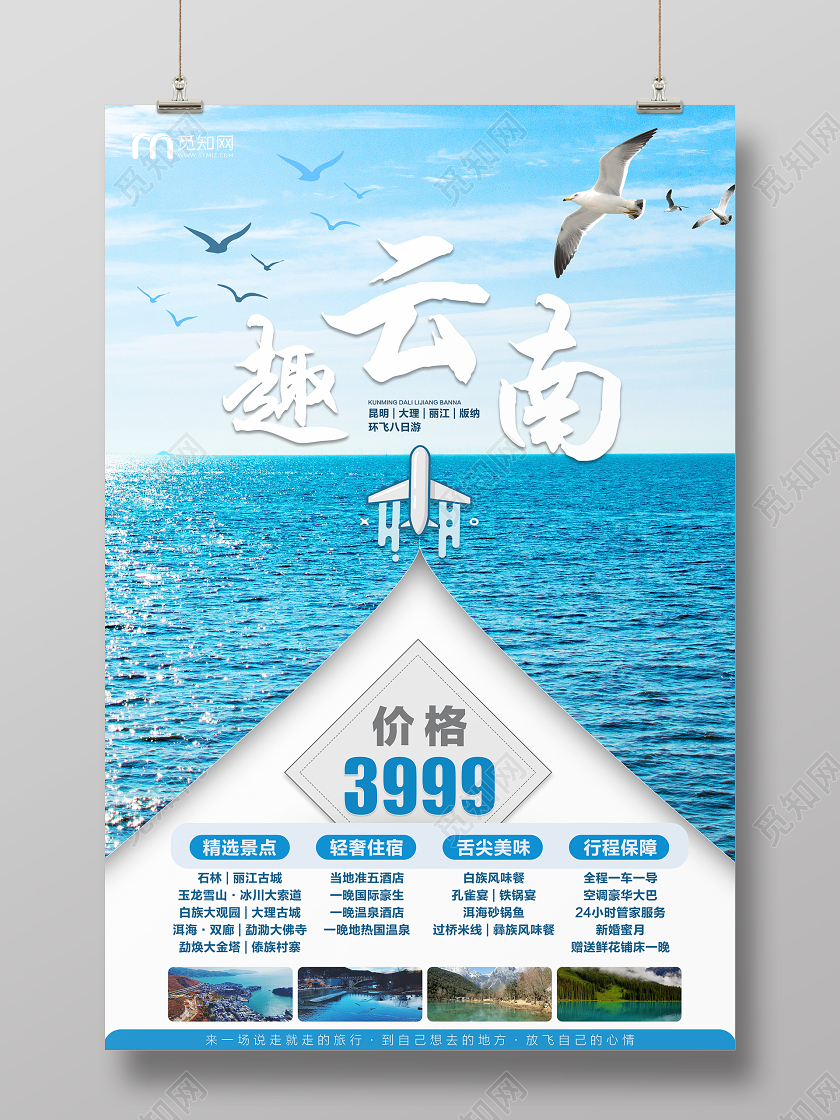 蓝色简约趣云南云南旅游海报