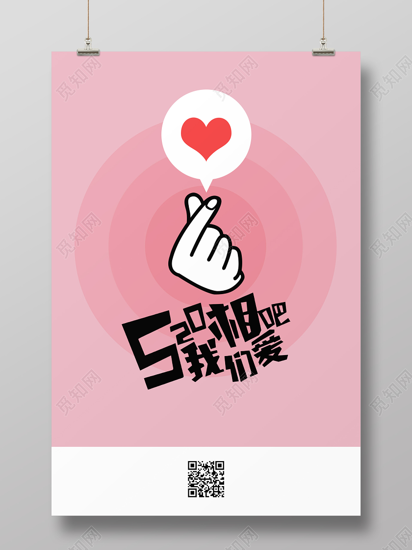 粉红色我们相爱吧爱情520表白日H5手机海报UI