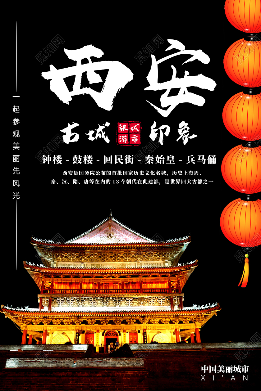黑色古城印象西安中国美丽城市西安古城西安旅游海报