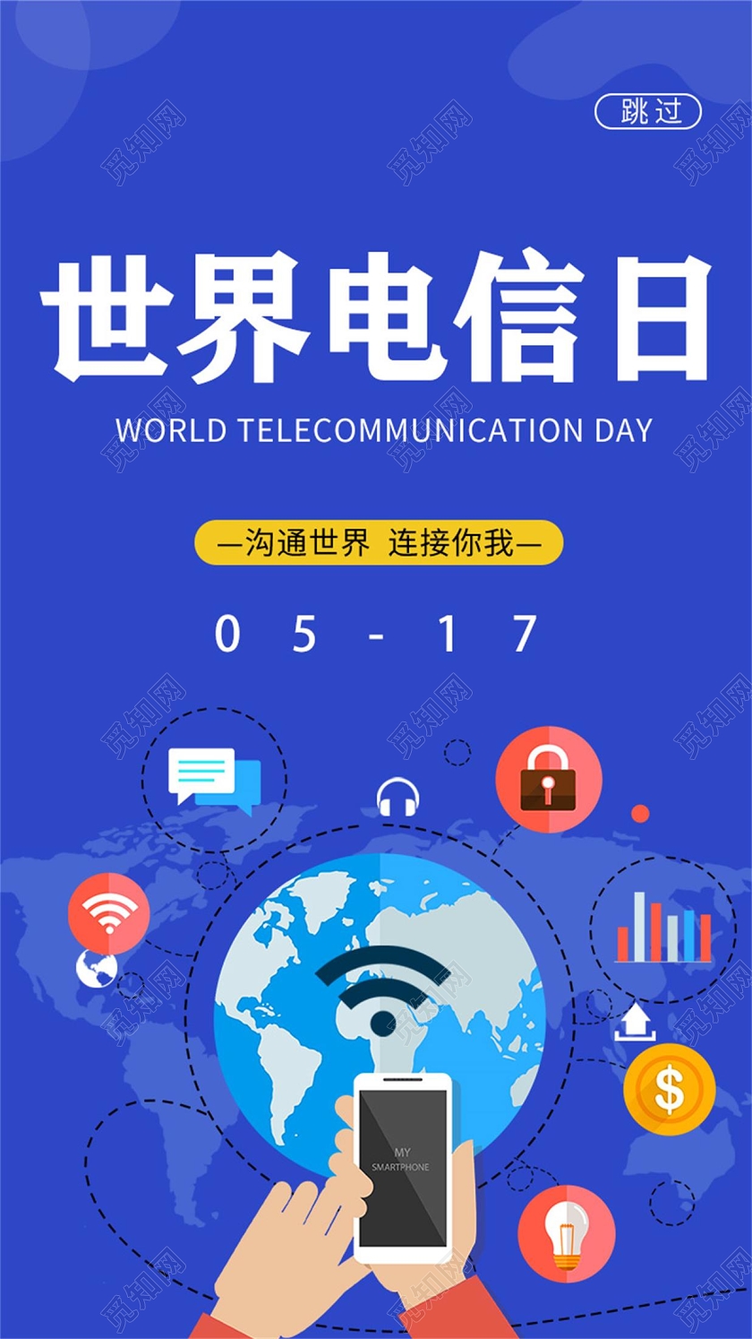 蓝色世界电信日沟通世界UI