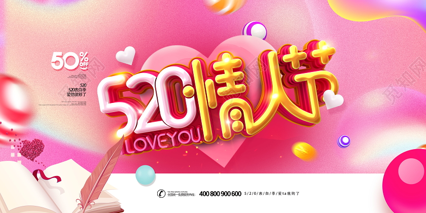 表白节粉色时尚520情人节促销展板