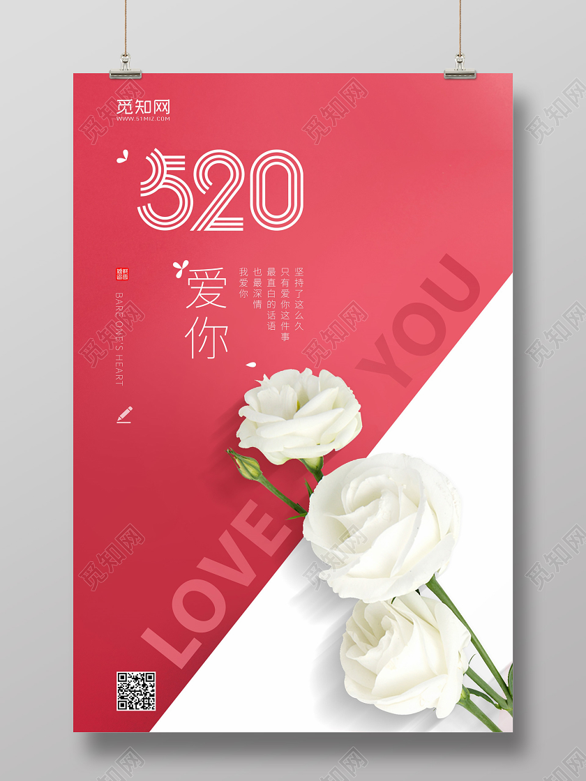 玫瑰520爱你loveyou浪漫勇敢表达爱促销活动海报520