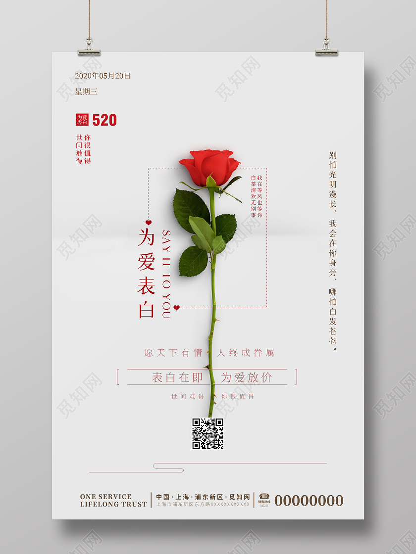 一支红玫瑰为爱表白浪漫勇敢表达爱为爱放价活动海报520