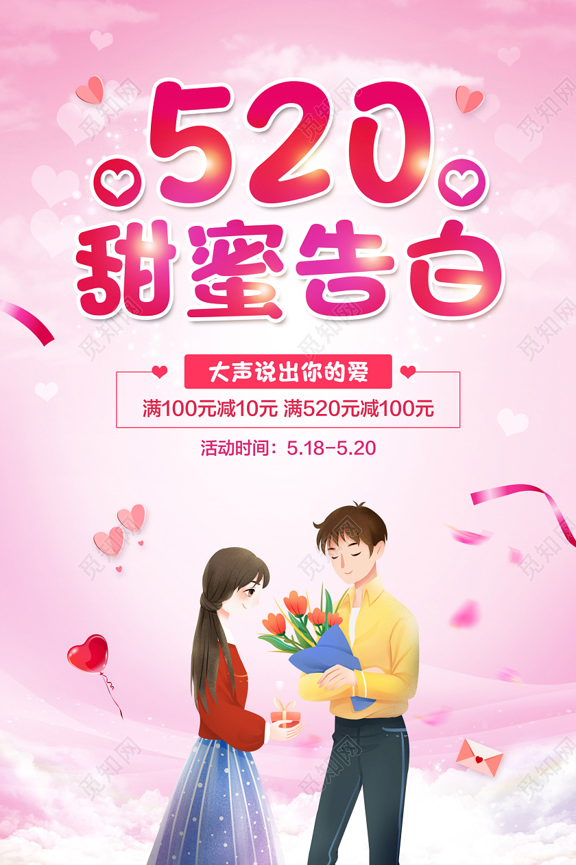 粉色简约520情人节甜蜜告白促销宣传海报