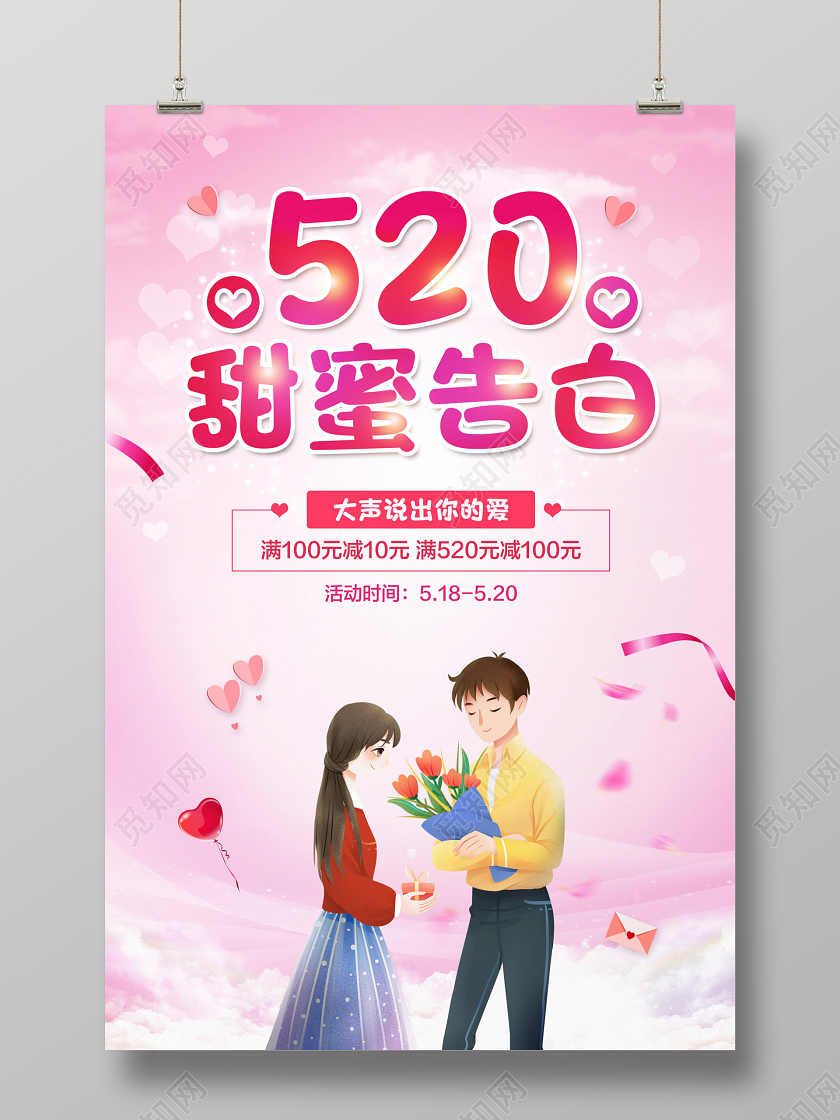 粉色简约520情人节甜蜜告白促销宣传海报