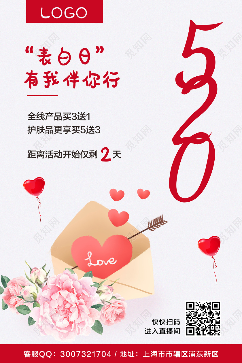 彩色简约520情人节表白日有我伴你行促销护肤品直播宣传海报