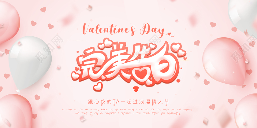 粉色520情人节甜蜜告白梦幻海报展板