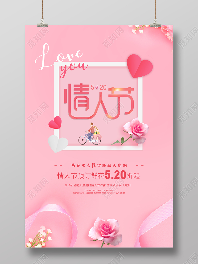 粉红色520情人节鲜花浪漫海报展板