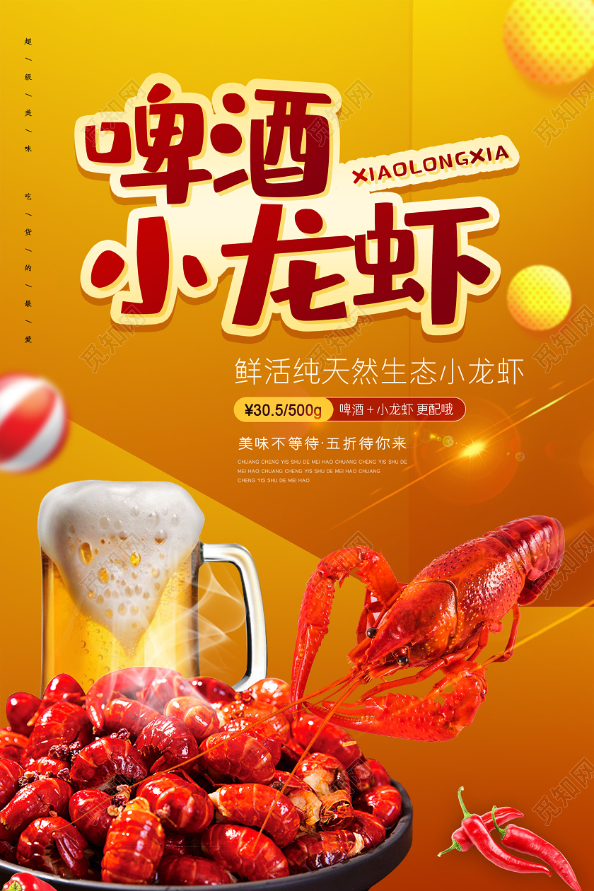 黄色大气啤酒小龙虾促销海报
