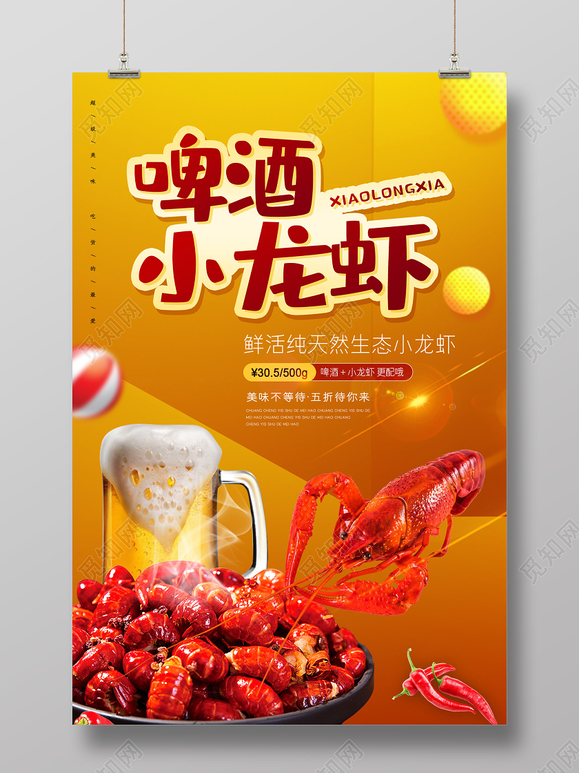 黄色大气啤酒小龙虾促销海报