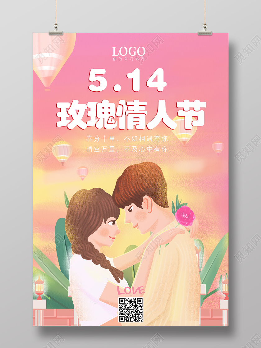 514情人节粉色表白情人玫瑰表白玫瑰情人节宣传海报