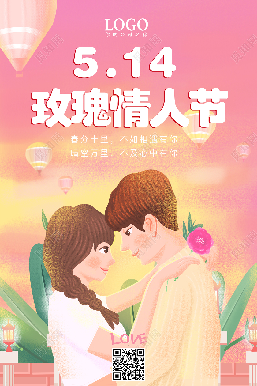 514情人节粉色表白情人玫瑰表白玫瑰情人节宣传海报