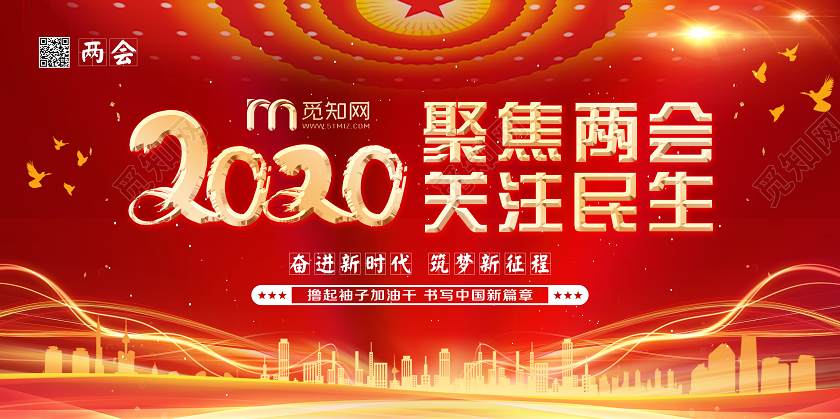 红色党建党政党课2020年聚焦两会关注民生宣传展板两会党建党政党课