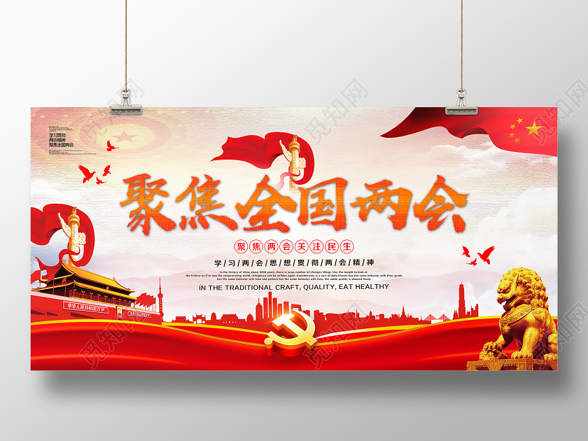 红色两会党建党政党课聚焦两会召开宣传展板