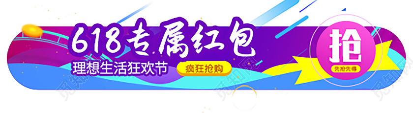 紫色炫酷618购物狂欢节618专属红包促销宣传banner618促销