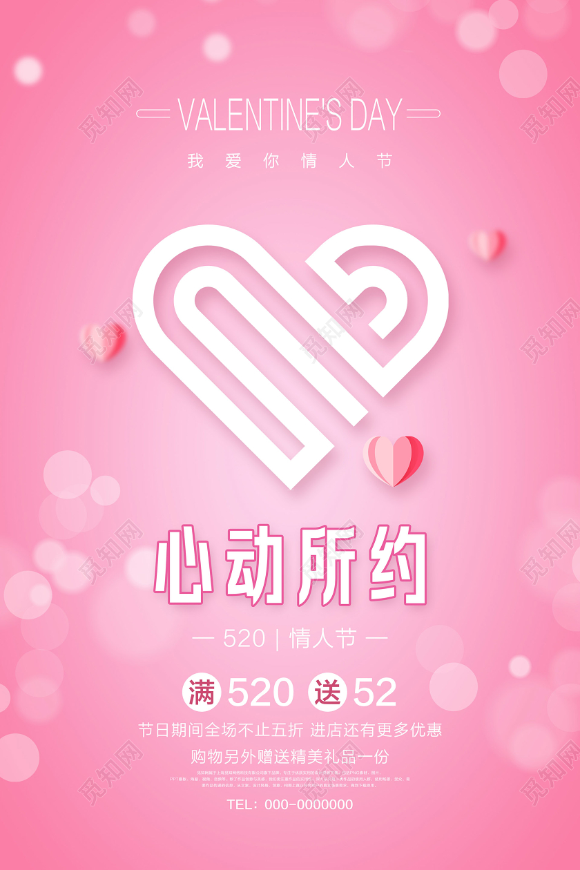 粉色简约520情人节心动所约促销宣传海报