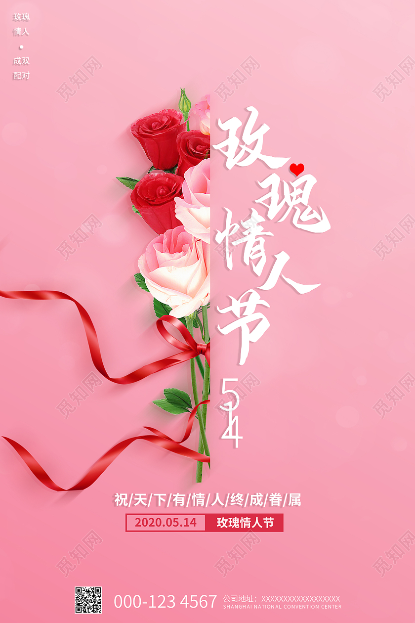 2020玫瑰情人节514情人节海报设计