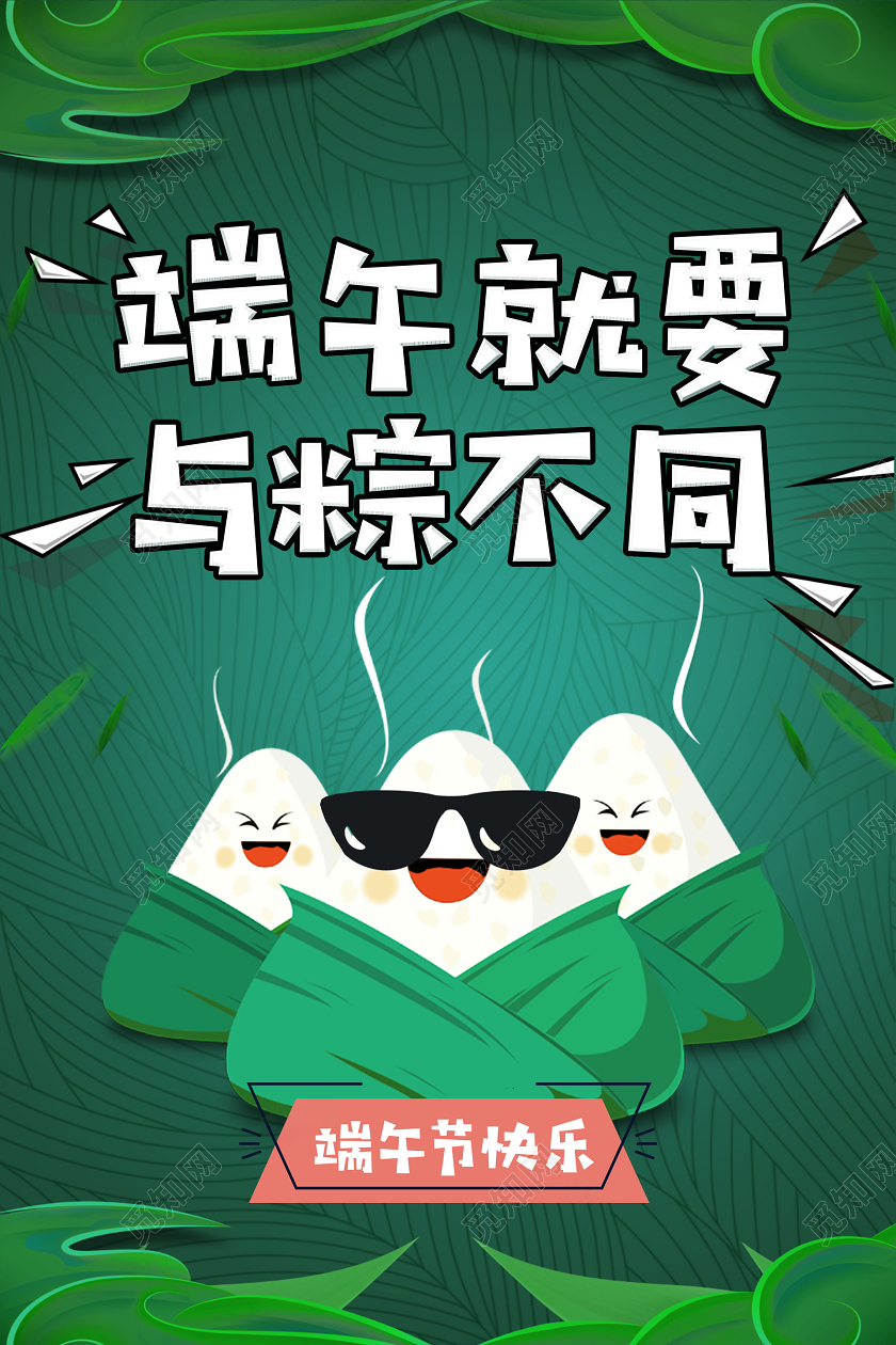 绿卡通插画手绘粽子端午节五月五节日海报