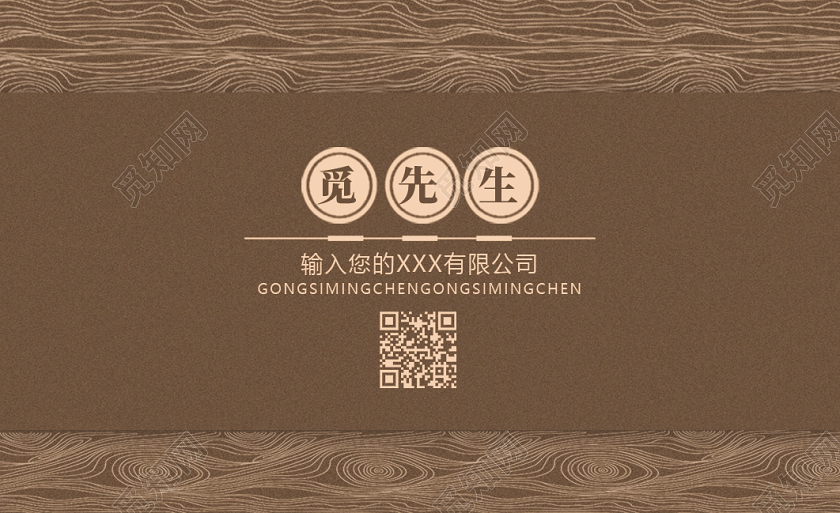 棕色树纹装饰公司名片商务通用名片模版