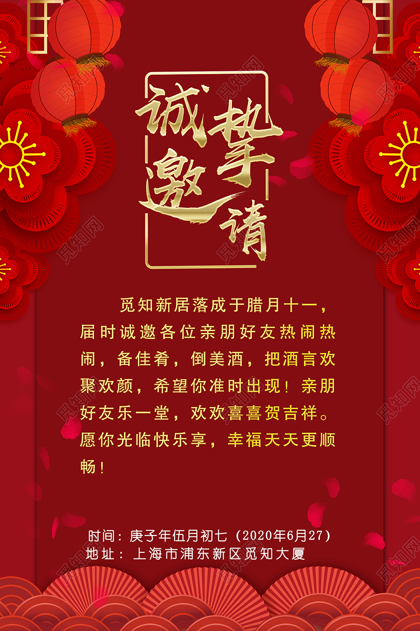 诚挚邀请乔迁新禧红色邀请函海报设计模板家具名片